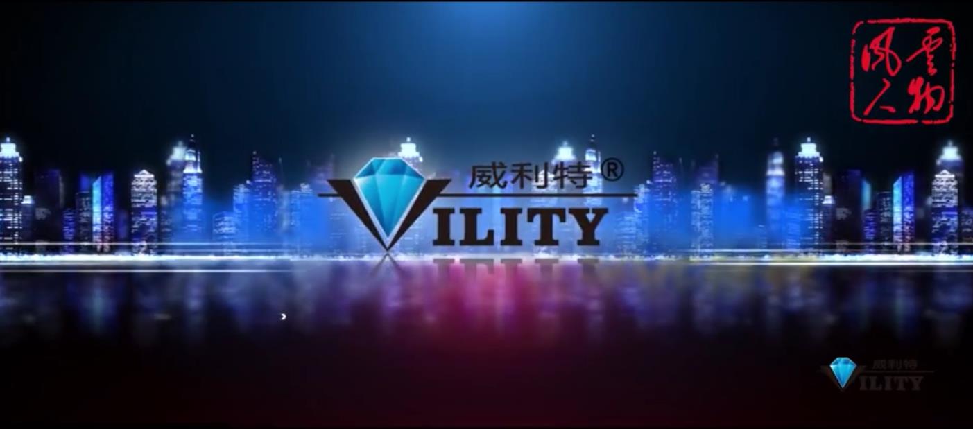 威利特企業(yè)宣傳
