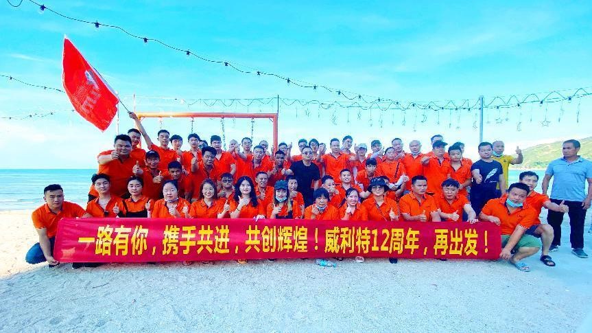 “威利特12周年，再出發！”