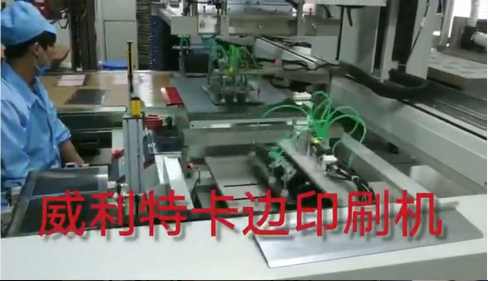 卡邊自動印刷機