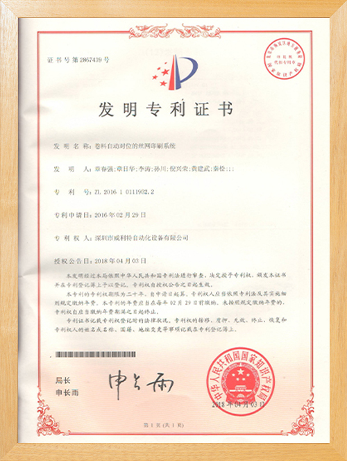 絲印機發明專利證書絲印機發明專利證書